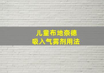 儿童布地奈德吸入气雾剂用法