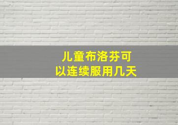 儿童布洛芬可以连续服用几天