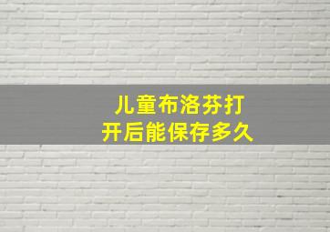 儿童布洛芬打开后能保存多久