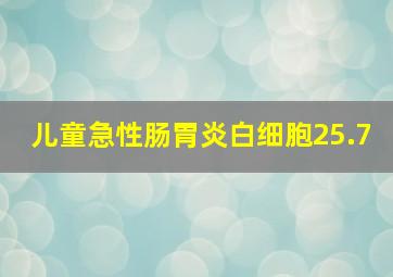 儿童急性肠胃炎白细胞25.7