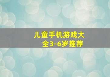 儿童手机游戏大全3-6岁推荐