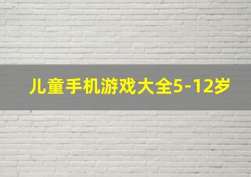 儿童手机游戏大全5-12岁