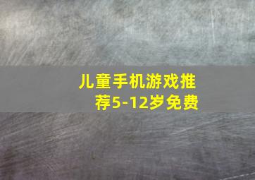 儿童手机游戏推荐5-12岁免费