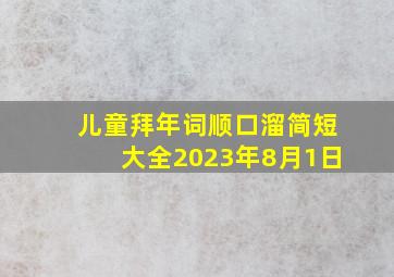 儿童拜年词顺口溜简短大全2023年8月1日