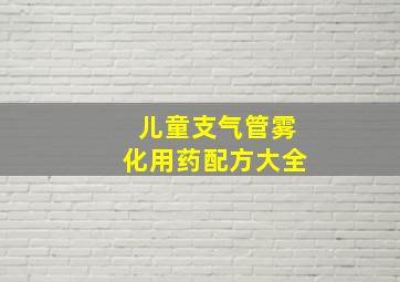 儿童支气管雾化用药配方大全