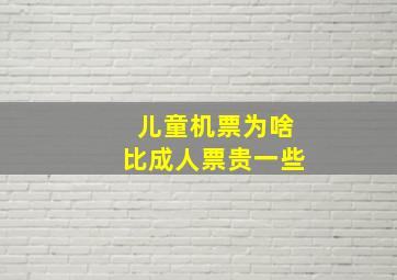 儿童机票为啥比成人票贵一些