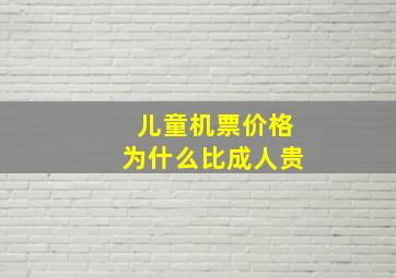 儿童机票价格为什么比成人贵