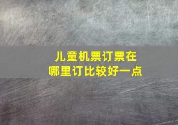 儿童机票订票在哪里订比较好一点