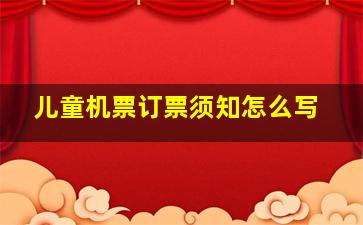 儿童机票订票须知怎么写