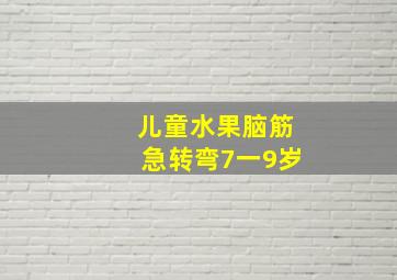 儿童水果脑筋急转弯7一9岁