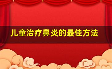 儿童治疗鼻炎的最佳方法