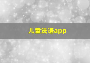 儿童法语app