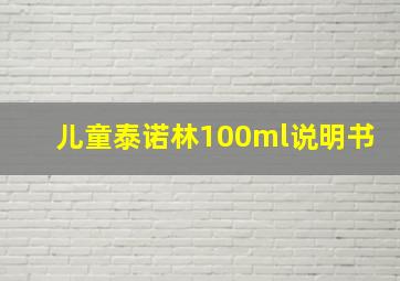 儿童泰诺林100ml说明书