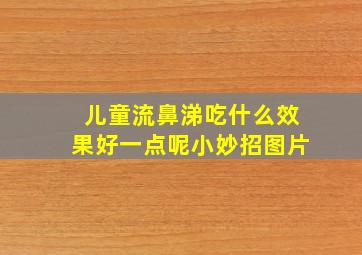 儿童流鼻涕吃什么效果好一点呢小妙招图片