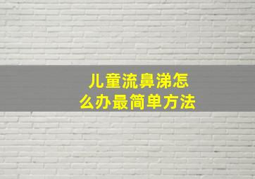 儿童流鼻涕怎么办最简单方法