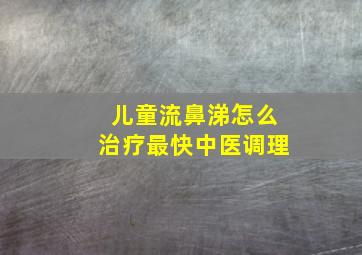 儿童流鼻涕怎么治疗最快中医调理