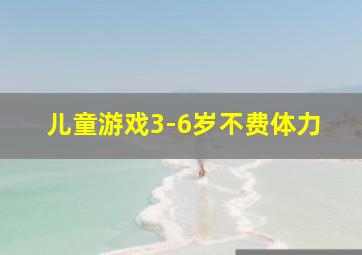 儿童游戏3-6岁不费体力