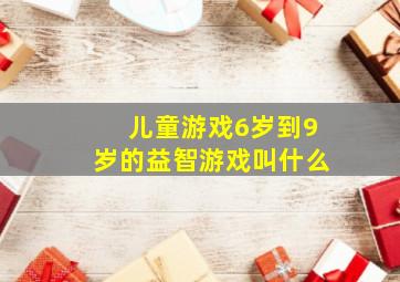 儿童游戏6岁到9岁的益智游戏叫什么