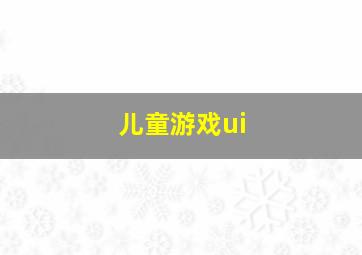 儿童游戏ui