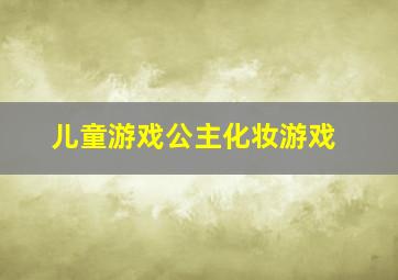 儿童游戏公主化妆游戏