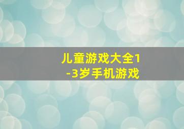 儿童游戏大全1-3岁手机游戏