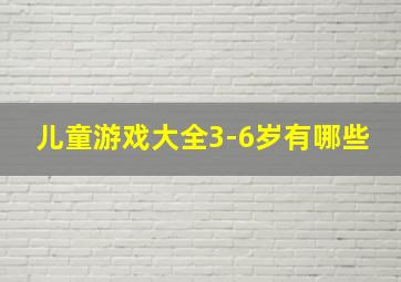 儿童游戏大全3-6岁有哪些