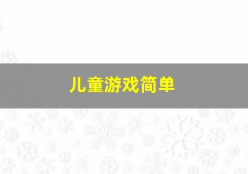 儿童游戏简单