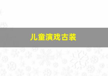 儿童演戏古装