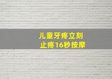 儿童牙疼立刻止疼16秒按摩