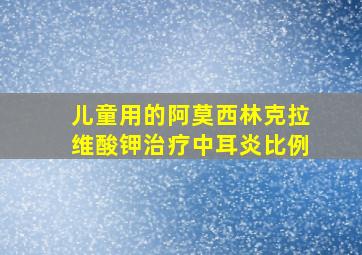 儿童用的阿莫西林克拉维酸钾治疗中耳炎比例