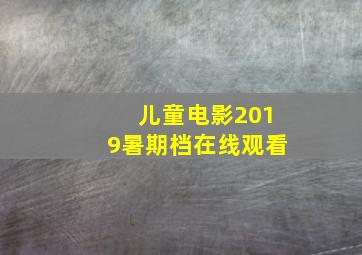 儿童电影2019暑期档在线观看