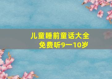 儿童睡前童话大全免费听9一10岁