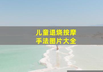 儿童退烧按摩手法图片大全