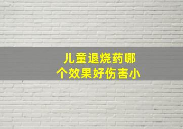 儿童退烧药哪个效果好伤害小