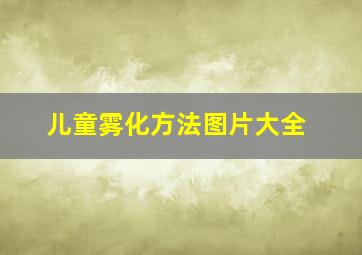 儿童雾化方法图片大全