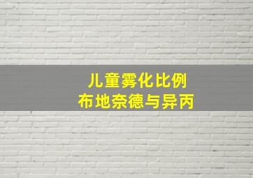 儿童雾化比例布地奈德与异丙