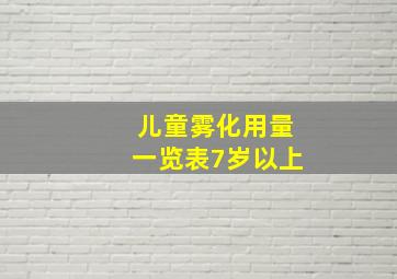 儿童雾化用量一览表7岁以上