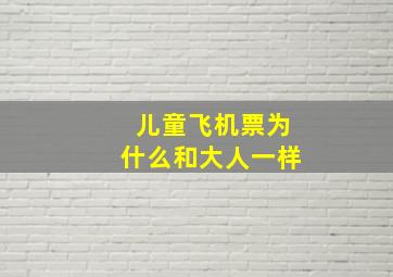 儿童飞机票为什么和大人一样