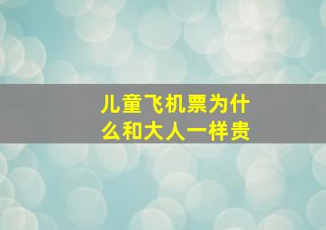 儿童飞机票为什么和大人一样贵