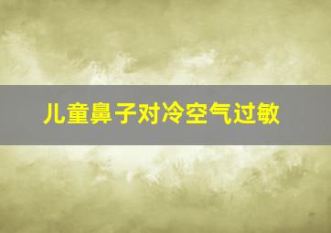 儿童鼻子对冷空气过敏