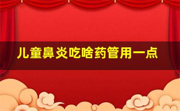 儿童鼻炎吃啥药管用一点