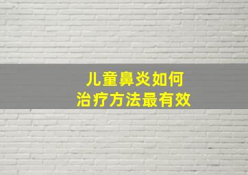 儿童鼻炎如何治疗方法最有效