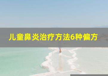 儿童鼻炎治疗方法6种偏方