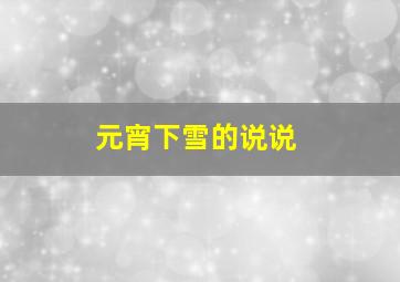 元宵下雪的说说