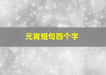 元宵短句四个字