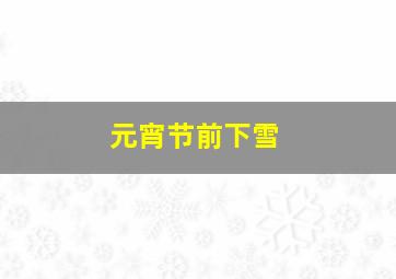 元宵节前下雪