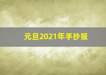 元旦2021年手抄报