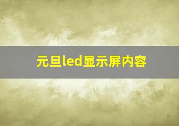 元旦led显示屏内容