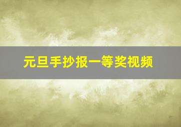 元旦手抄报一等奖视频