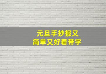 元旦手抄报又简单又好看带字